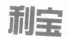 利宝