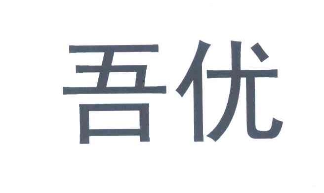 吾优