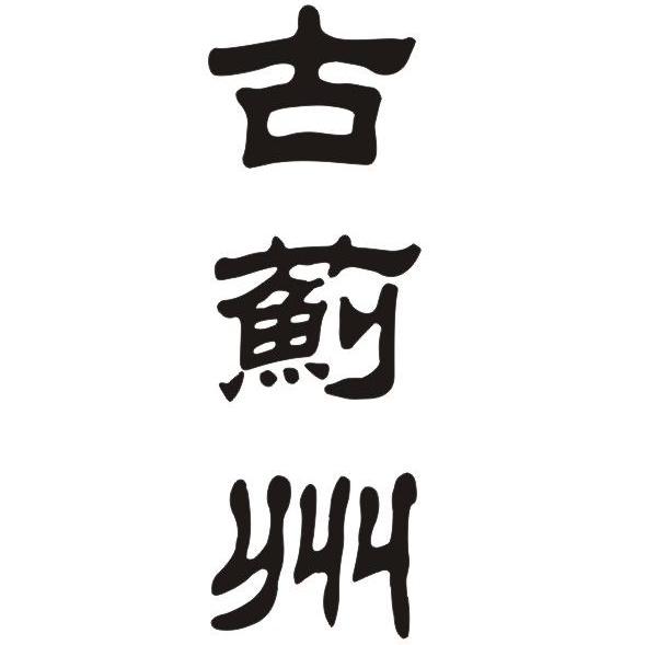 古蓟州