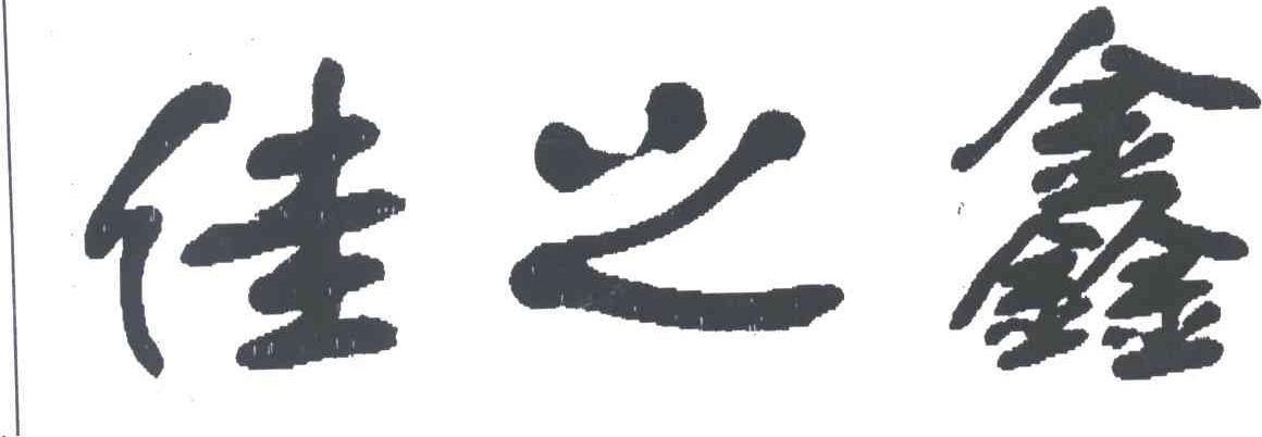 佳之鑫