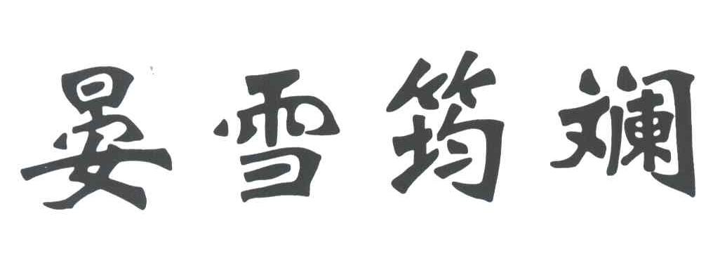 晏雪筠斓
