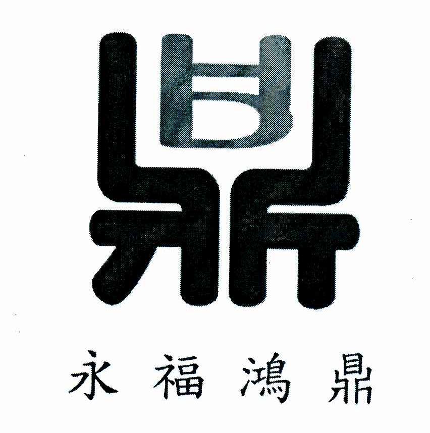 永福鸿鼎；鼎