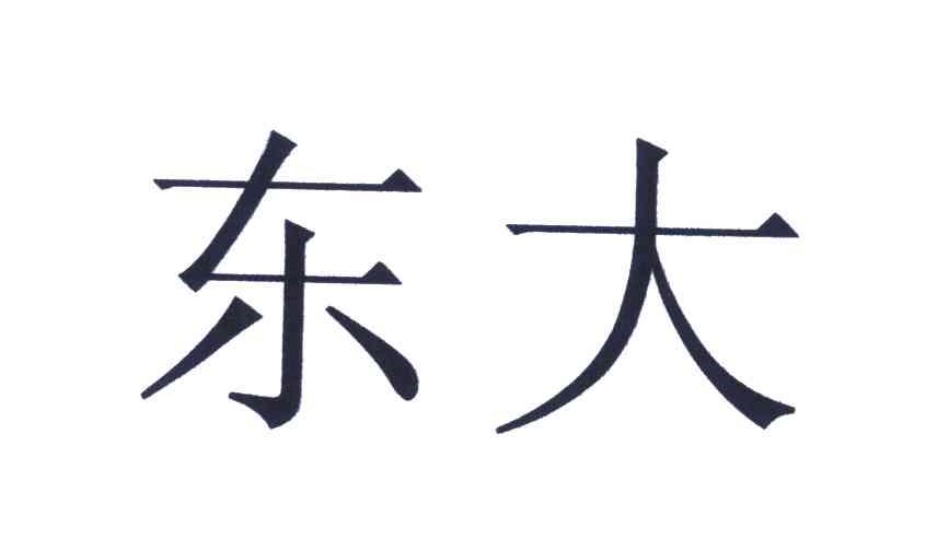 东大