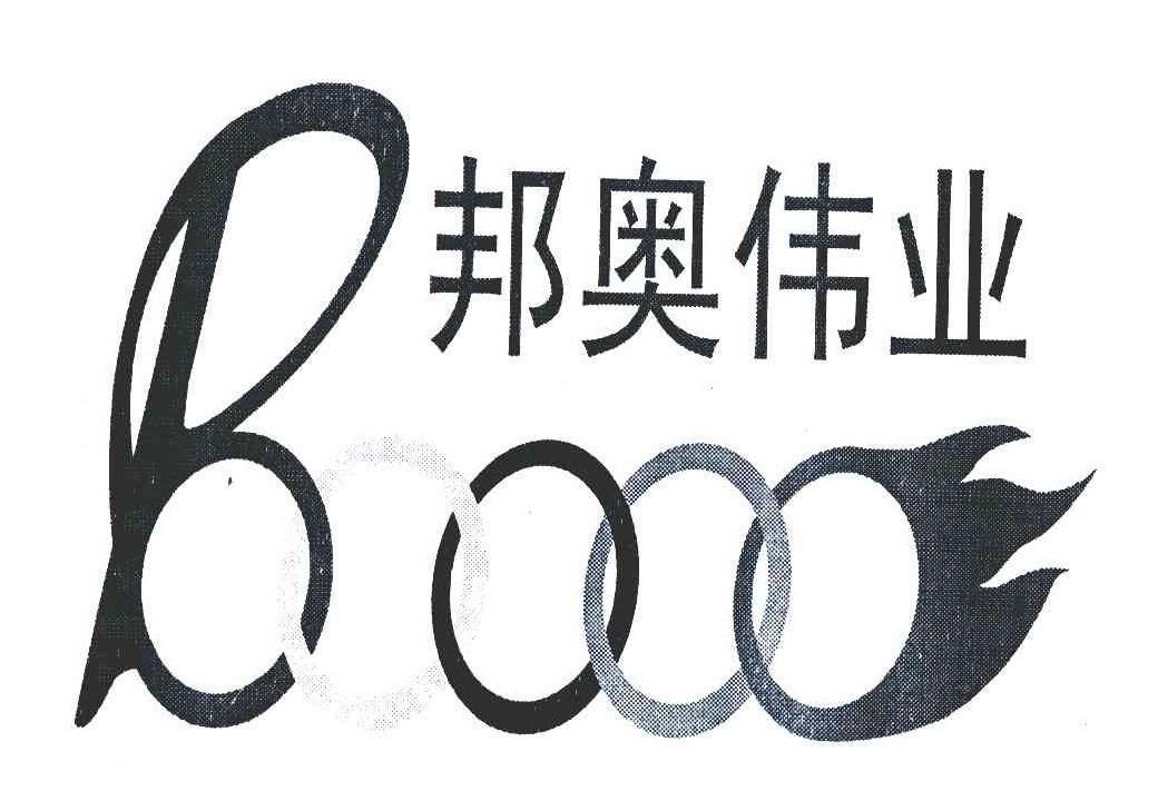 邦奥伟业
