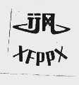 行风  XFPPX