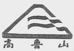 高鲁山