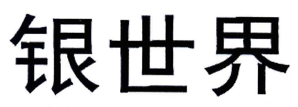 银世界