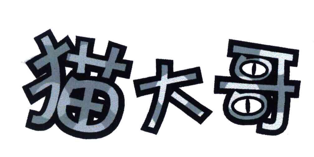 猫大哥