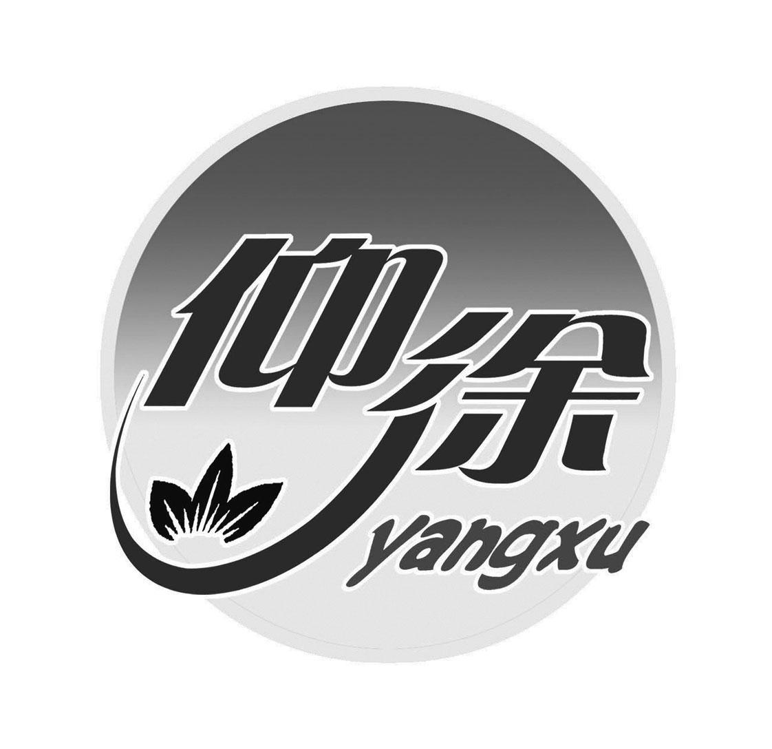 仰徐
