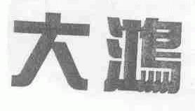 大鸿
