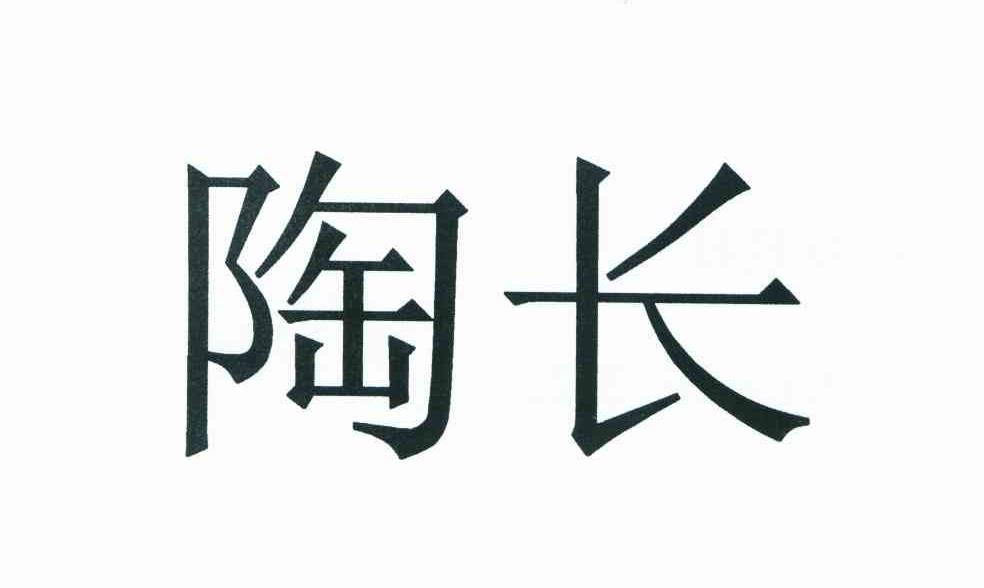 陶长