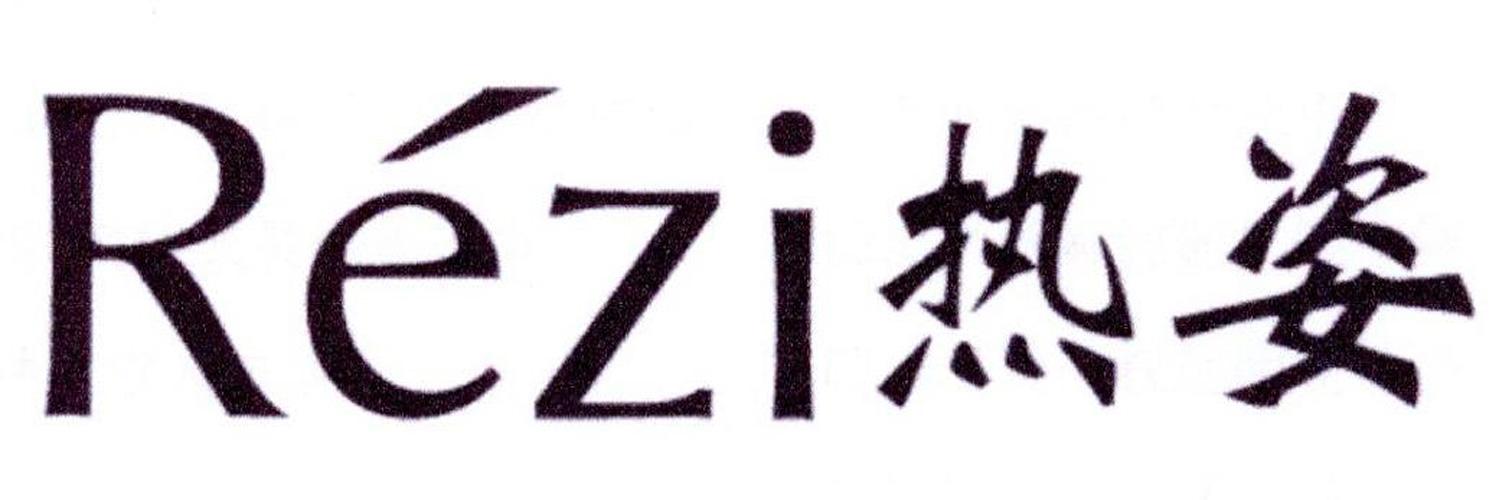热姿