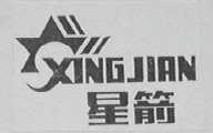 星箭