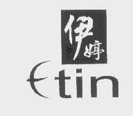 伊婷   ETIN