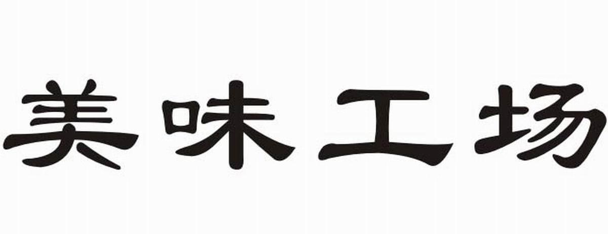 美味工场