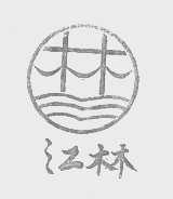 江林
