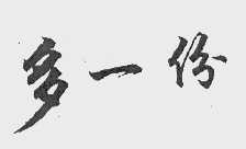 多一份