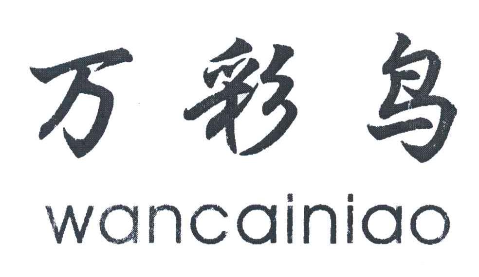 万彩鸟