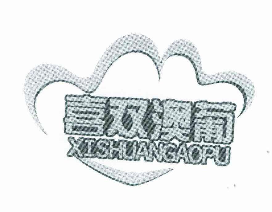 喜双澳葡