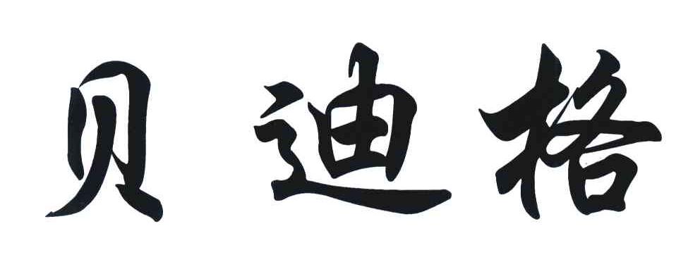 贝迪格