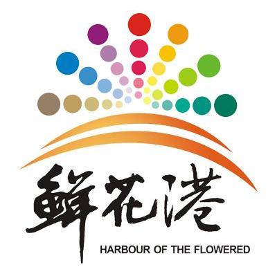 鲜花港 HARBOUR OF THE FLOWERED