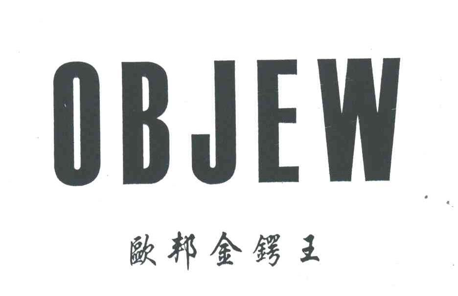 欧邦金锷王OBJEW