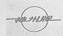 神州