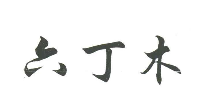 六丁木
