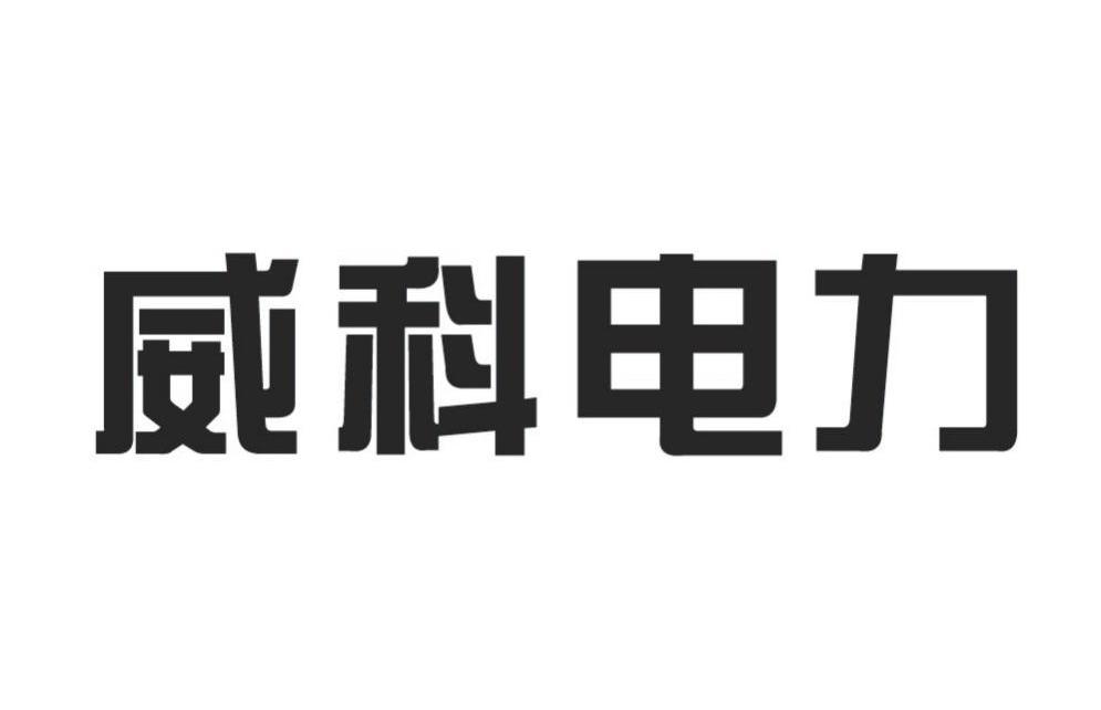 威科电力