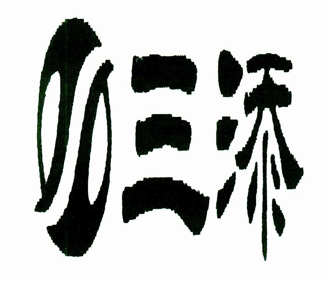三添