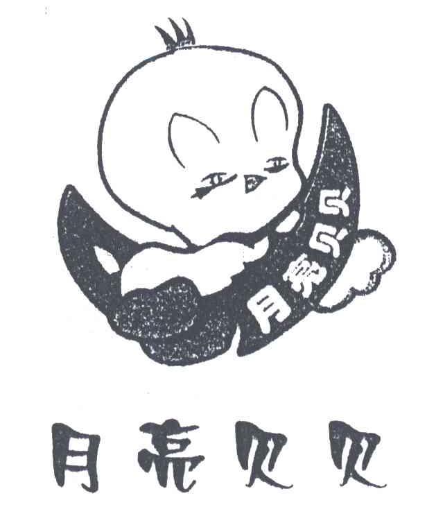 月亮贝贝