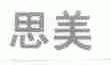 思美