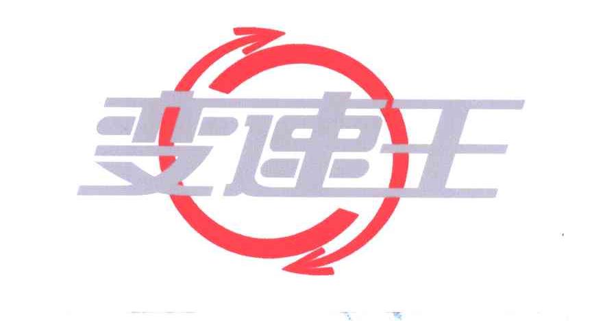 变速王