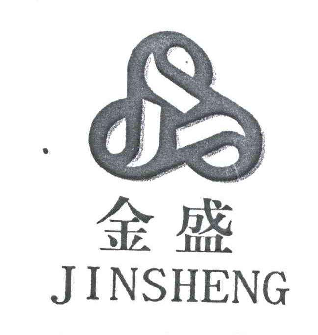 金盛;JIN SHENG