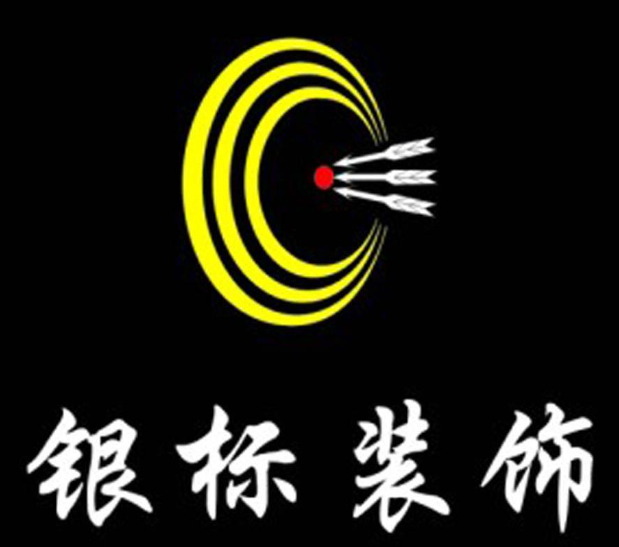 银标装饰