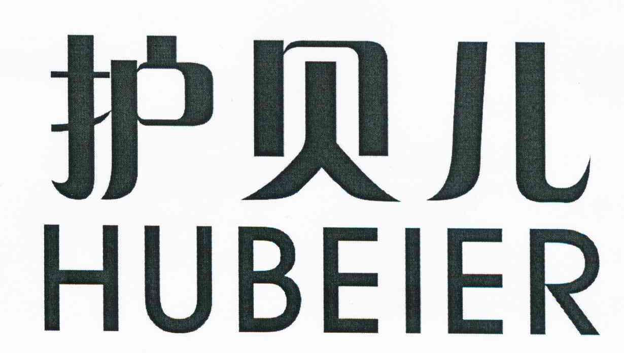 护贝儿