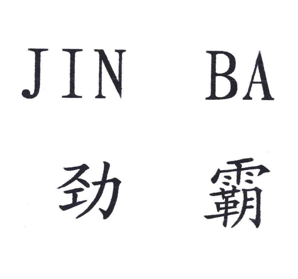 劲霸;JIN BA