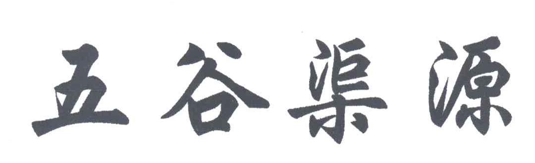 五谷渠源