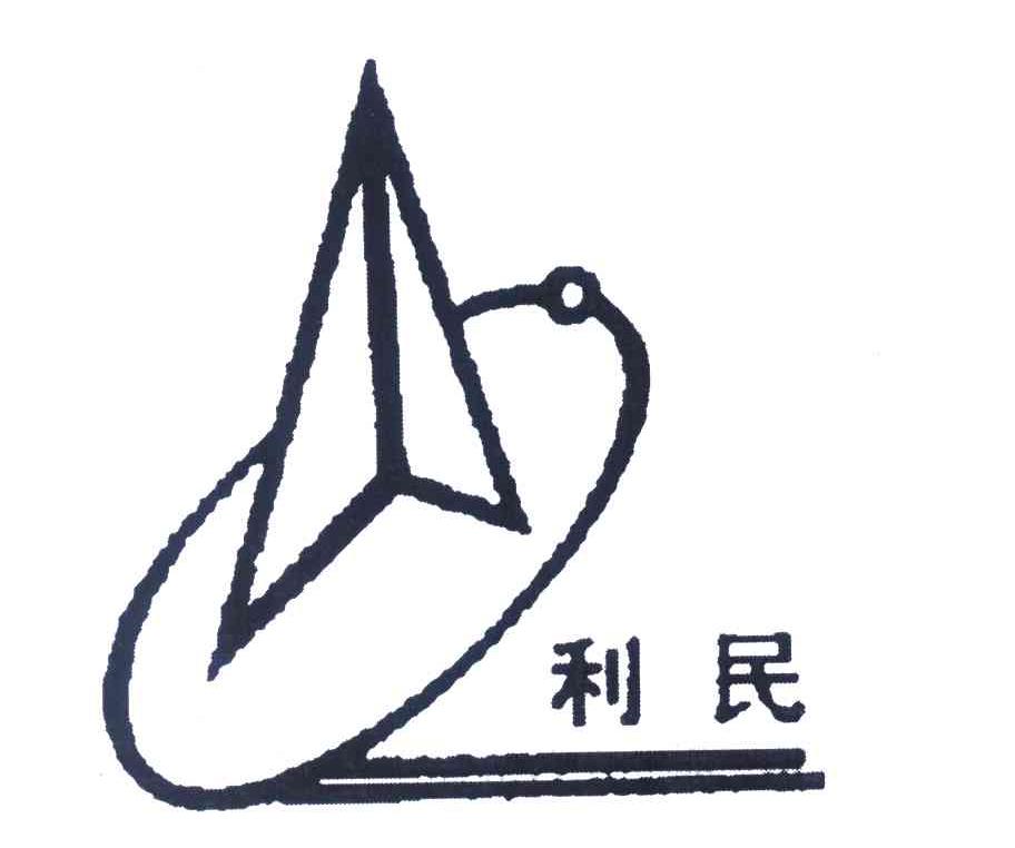利民