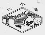 太平桥