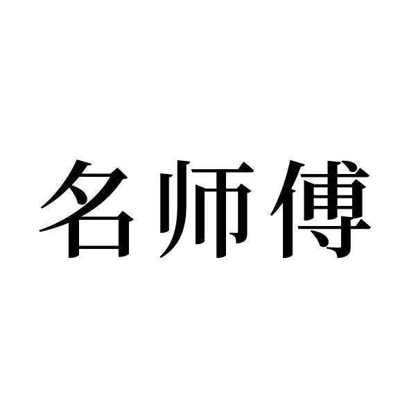 名师傅