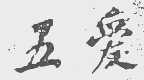 五爱