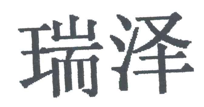 瑞泽