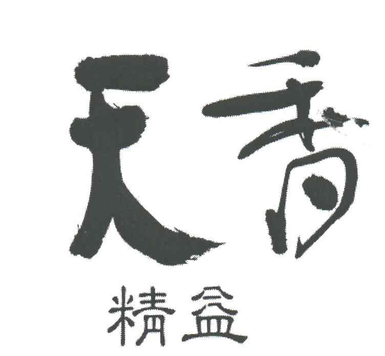 天香精益