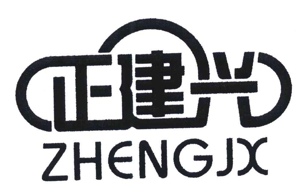 正建兴;ZHENGJX