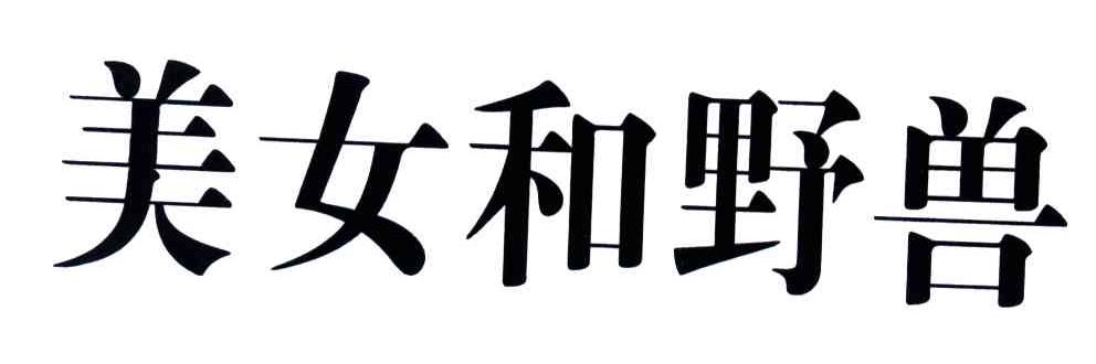 美女和野兽