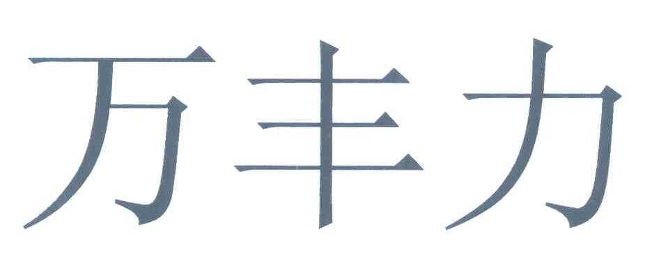 万丰力