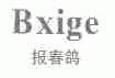 报春鸽;BXIGE