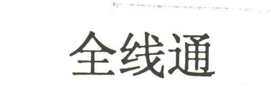 全线通