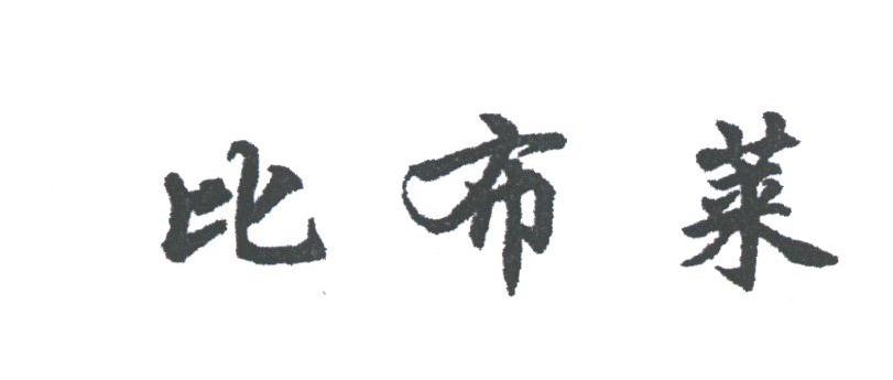 比布莱